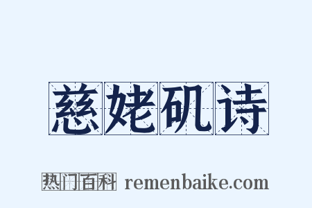 慈姥矶诗是什么意思的图片